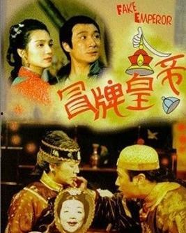 冒牌皇帝,权谋与幻梦的交织