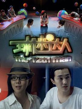 球迷达人,激情燃烧的岁月