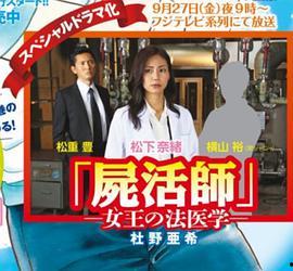 女王的法医学～尸活师～3,尸活师之谜