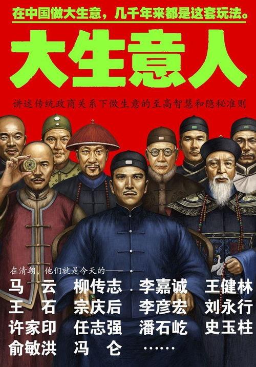 大生意人,揭秘商业巨头的成功之道