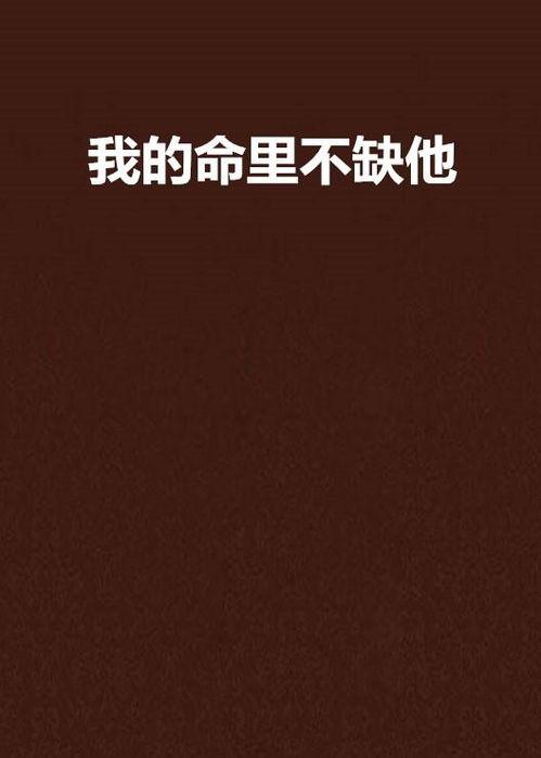 爹地他命里缺我,爹地，我来了！