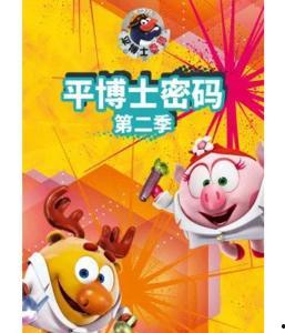 平博士密码 第二季,揭秘科技巨头背后的神秘力量