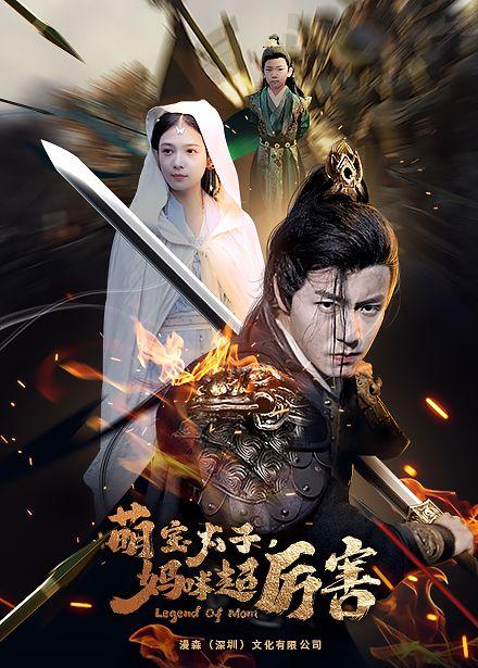 萌宝太子妈咪超厉害,超厉害的育儿传奇