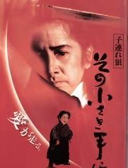 带子雄狼：向乳母车吹去的死亡之风,乳母车之巅的死亡之风