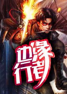 边缘行者（国语版）,探寻人生边缘的勇气与智慧