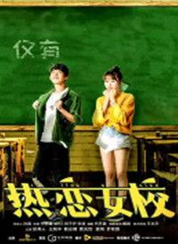 热恋女校