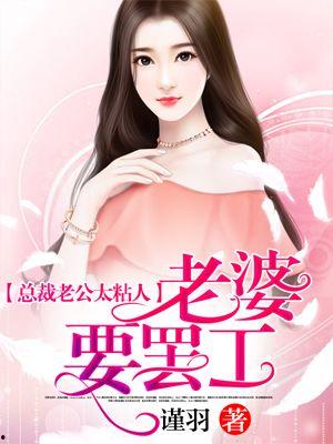 总裁老婆太粘人,老婆太粘人，甜蜜负担