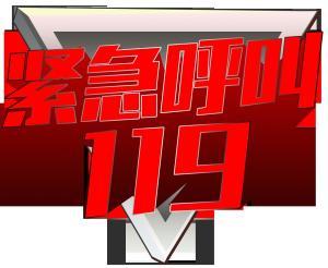 119紧急呼叫